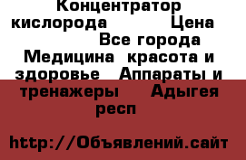 Концентратор кислорода EverGo › Цена ­ 270 000 - Все города Медицина, красота и здоровье » Аппараты и тренажеры   . Адыгея респ.